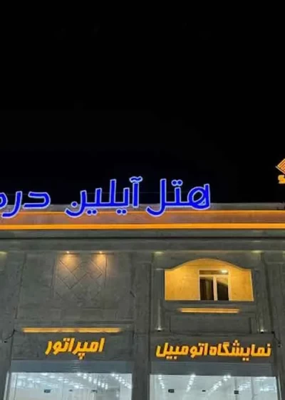 هتل آیلین